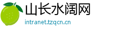 山长水阔网